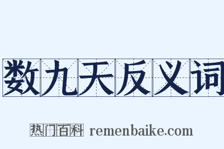 数九天反义词是什么意思的图片